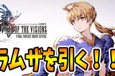 FFTコラボ召喚でラムザもオルランドゥも一気に出す！！【FFBE幻影戦争】