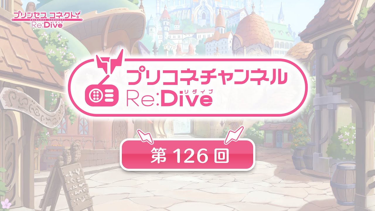 プリコネチャンネルRe:Dive 第126回
