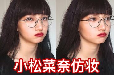 小松菜奈仿妆◇三分钟变身男神收割机！