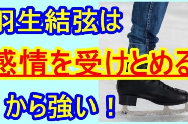 羽生結弦は「感情を受けとめる」から強い！　～羽生選手に学ぶ、生きづらさ改善メンタルケアシリーズ～