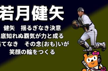 【祝 結婚】若月健矢応援歌