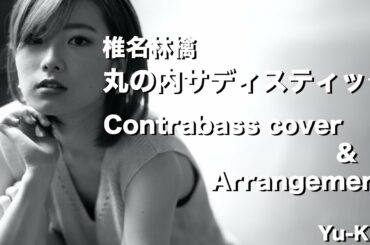 【丸の内サディスティック】椎名林檎 コントラバス カバー＆アレンジ【Yu-Ka】Marunouchi Sadistic/Ringo Shiina Contrabass cover&Arrange