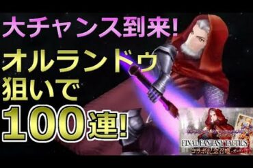 【FFBE 幻影戦争】100連召喚行くぞ！虹！キャラクター！オルランドゥピックアップ！(ガチャ)