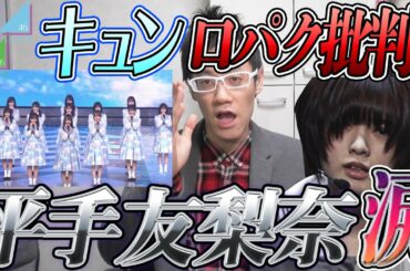 【欅坂・日向坂】批判？平手友梨奈が、涙？紅白歌合戦は合同？Mステで起こったことまとめ