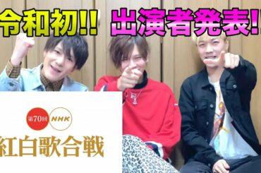 【紅白歌合戦2019】令和初‼︎記念すべき第70回出演アーティスト発表‼︎