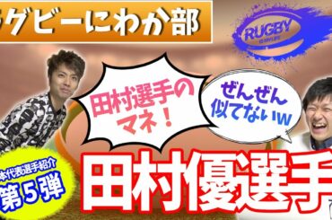 田村優選手はなぜモテる？家族やヤンチャな高校時代の弁当エピソードをチェック！【マサキと佐野が選ぶラグビー日本代表人気選手10選vol.5】