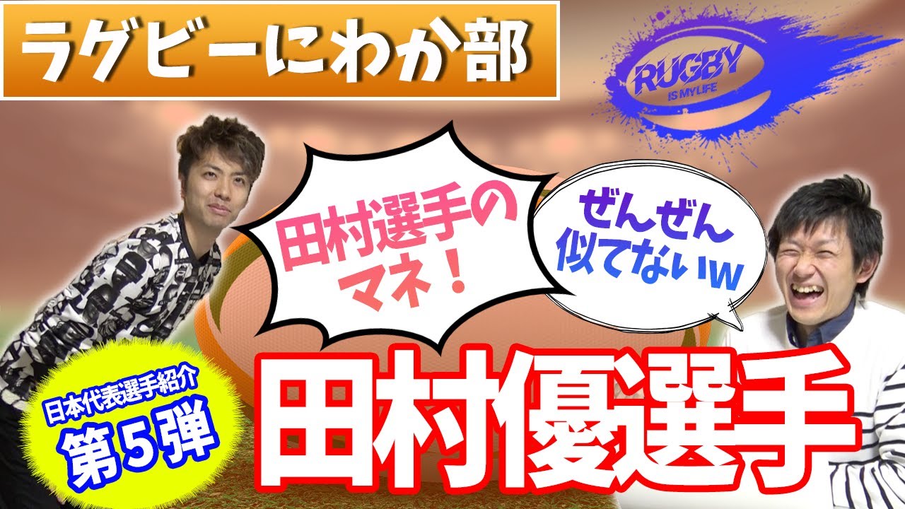 田村優選手はなぜモテる?家族やヤンチャな高校時代の弁当エピソードをチェック!【マサキと佐野が選ぶラグビー日本代表人気選手10選vol.5】 田村優選手はなぜモテる?家族やヤンチャな高校時代の弁当エピソードをチェック!【マサキと佐野が選ぶラグビー日本代表人気選手10選vol.5】