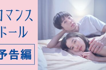 高橋一生×蒼井優『ロマンスドール』予告編【嘘と秘密と、ほんとの愛】