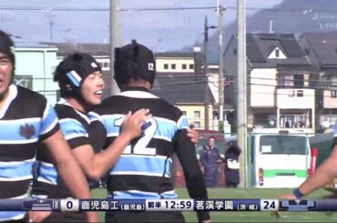 鹿児島工業高校 vs.茗溪学園高校 第99回全国高等学校ラグビーフットボール大会 1回戦 2日目 12月28日
