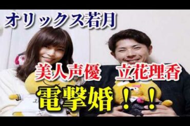 オリックス若月健矢　美人声優立花理香と電撃婚！　おめでとうございます！！　アゲぽよTV見てました！！