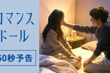高橋一生×蒼井優『ロマンスドール』60秒予告【純愛×性愛×ドール】
