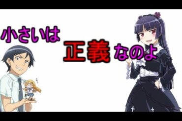 声優業界は背の低い人が多いらしい？！【俺の妹が（ラジオでも）こんなに可愛いわけがない。】