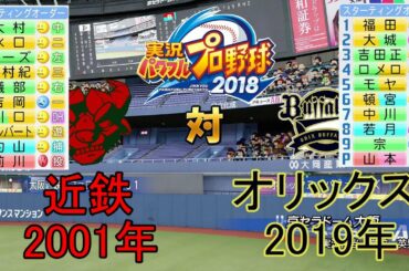 【パワプロ2018】2001年近鉄バファローズ対2019年オリックス