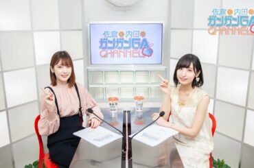 佐倉と内田のガンガンGAちゃんねる（2019年12月19日公開/シリーズ第69回）