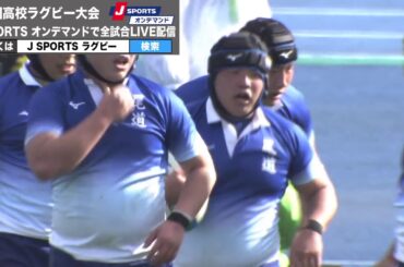 【ハイライト】尾道×仙台育英｜全国高校ラグビー大会 1回戦
