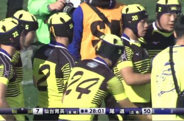 尾道高校 vs.仙台育英学園高校 第99回全国高等学校ラグビーフットボール大会 1回戦 2日目 12月28日