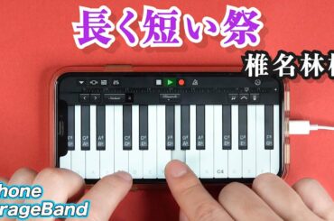 椎名林檎 - 長く短い祭  iPhone (GarageBand) // iPhoneガレージバンドで作る Shiina Ringo - Nagaku mijikai matsuri