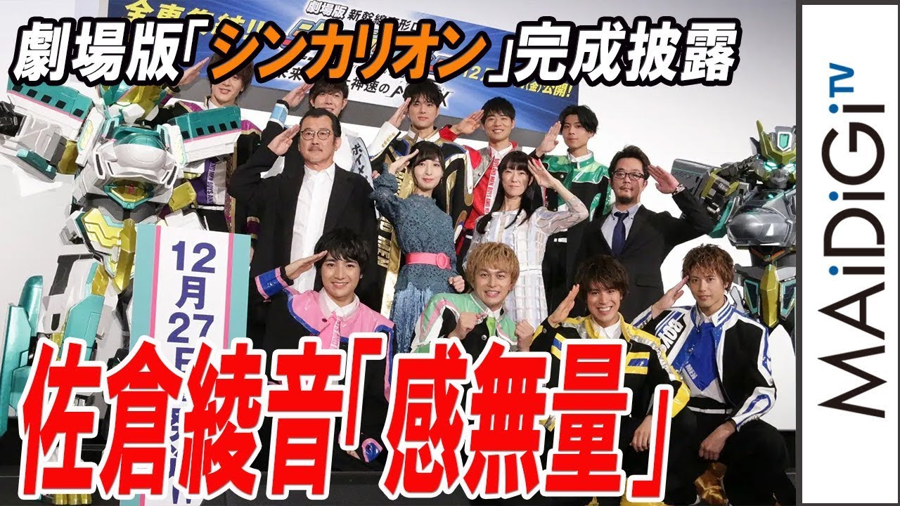 佐倉綾音、劇場版「シンカリオン」完成披露に「感無量」　子供たちの笑顔に「これで正解だったんだ」