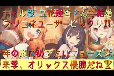 【プリコネR】キャル役の「立花理香」さん、ご結婚‼️めでたいですね‼️後、早朝ガチャもあるよ❣️【プリコネR実況/解説動画】
