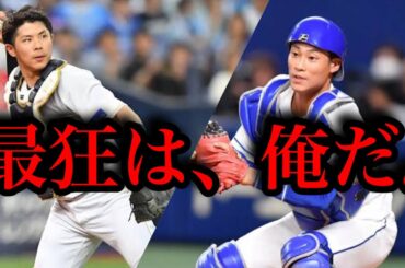 【強肩対決】パ・リーグ盗塁阻止率No1 B若月健矢VS中日ドラゴンズ 加藤匠馬