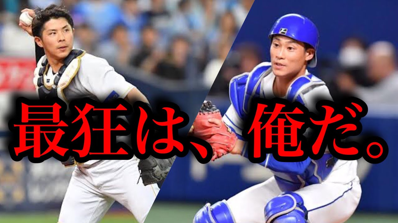 【強肩対決】パ・リーグ盗塁阻止率No1 B若月健矢VS中日ドラゴンズ 加藤匠馬