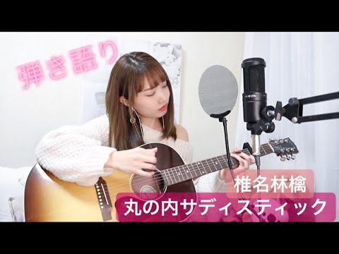 【丸の内サディスティック】椎名林檎 弾き語り ギター