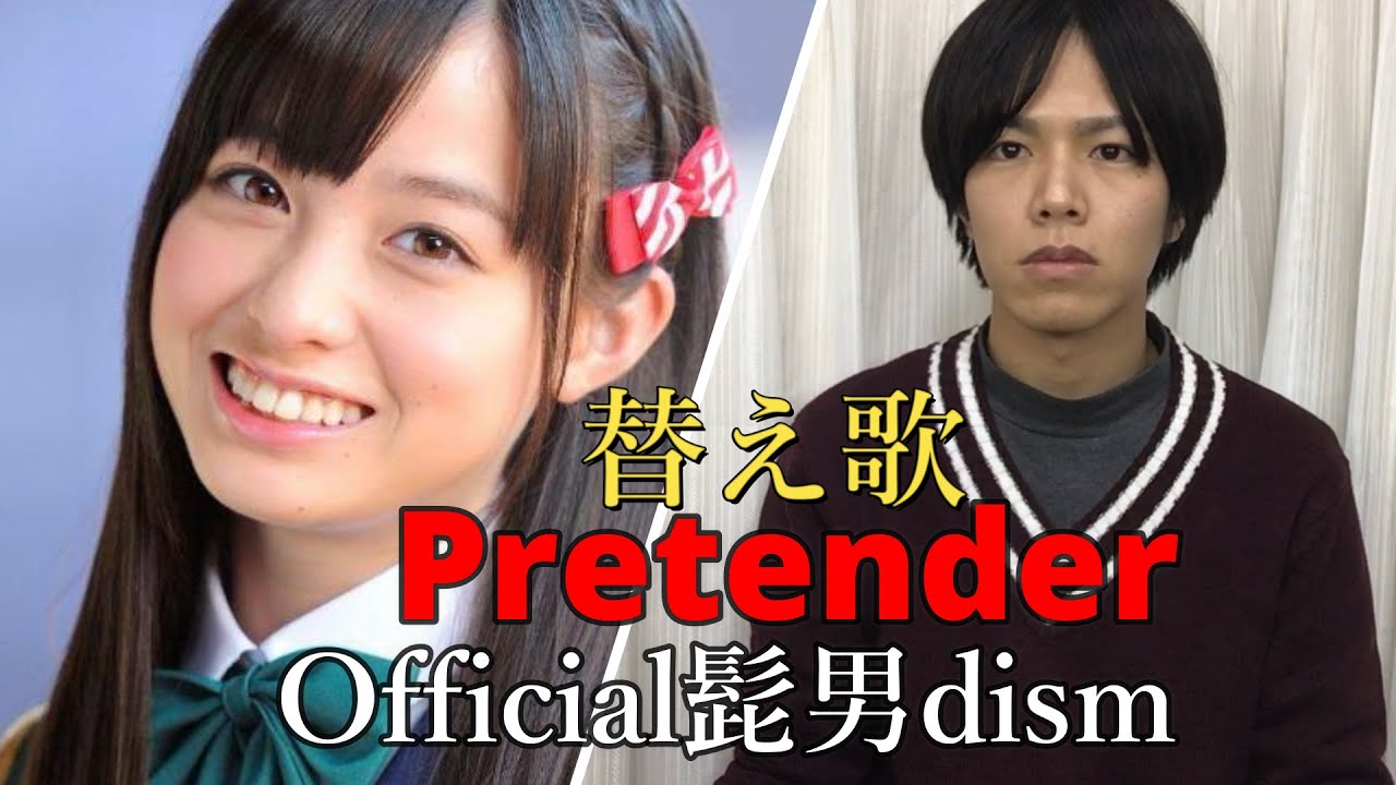 【替え歌】愛する橋本環奈に捧げる歌『Pretender』Official髭男dism