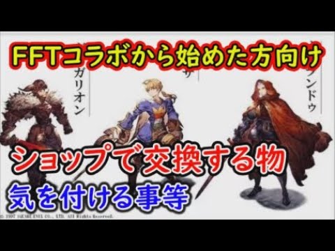 【FFBE幻影戦争】FFTコラボから始めた方向け、ショップで交換するアイテムや注意する事！【WAR OF THE VISIONS】