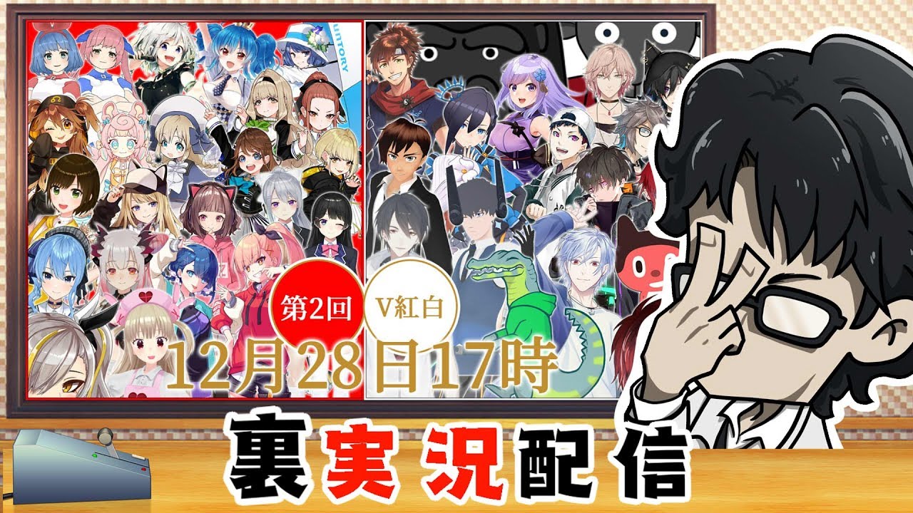【#第2回V紅白】裏実況　第２回V紅白歌合戦