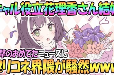 【プリコネR】衝撃ニュースにプリコネ界隈騒然ｗｗキャルちゃん役の立花理香さん結婚でガチャ運最高に高まってる【プリンセスコネクト！Re:Dive / Princess Connect / 実況】