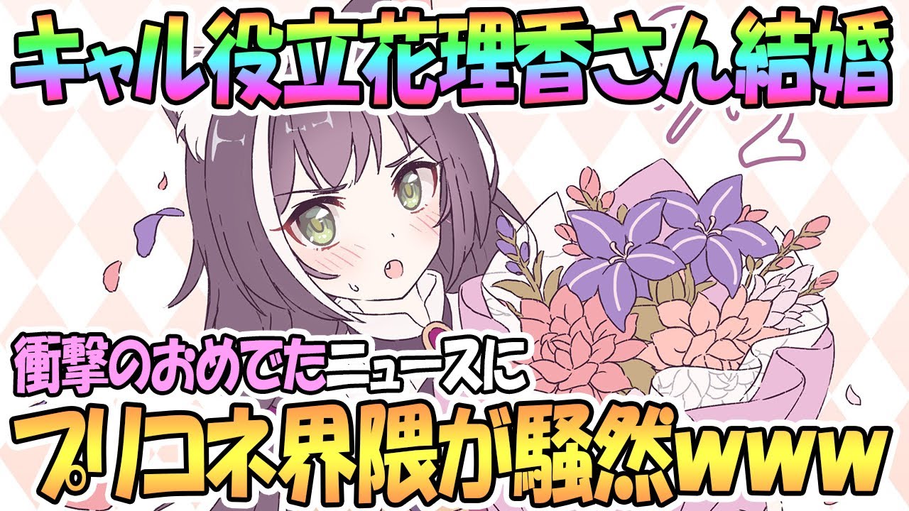 【プリコネR】衝撃ニュースにプリコネ界隈騒然wwキャルちゃん役の立花理香さん結婚でガチャ運最高に高まってる【プリンセスコネクト!Re:Dive / Princess Connect / 実況】 【プリコネR】衝撃ニュースにプリコネ界隈騒然wwキャルちゃん役の立花理香さん結婚でガチャ運最高に高まってる【プリンセスコネクト!Re:Dive / Princess Connect / 実況】
