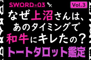 【トートタロット公開鑑定】Thoth Tarot Reading なぜ上沼恵美子さんは、あのタイミングで和牛にブチ切れたのですか？ ソードの3　Sword 3【Vol.3】
