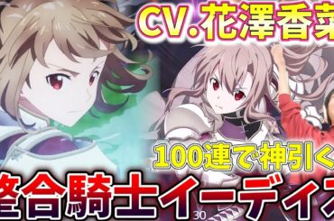 【SAOAB】原作アニメには登場しない整合騎士イーディスを100連で神引く!!!声優が花澤香菜さんなので結婚します!!!【ソードアート・オンライン アリシゼーション・ブレイディング】【アリブレ】