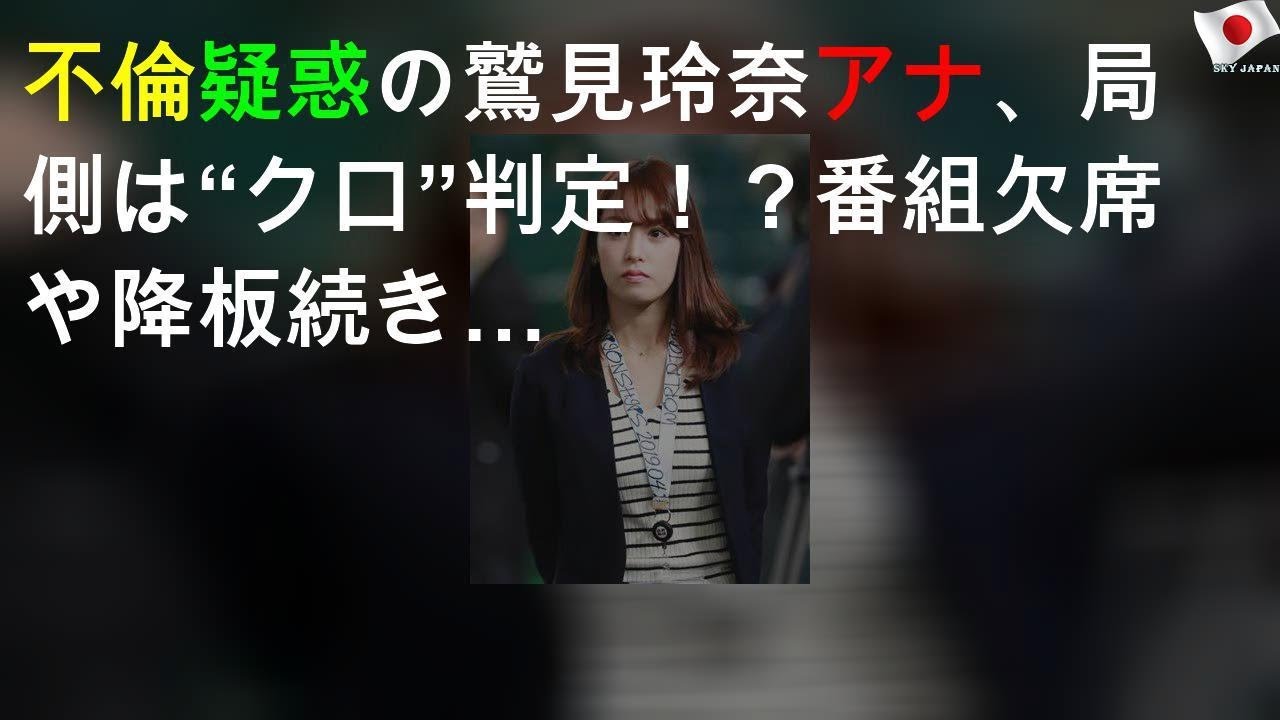 鷲見アナ不倫疑惑、局側はクロ判定か