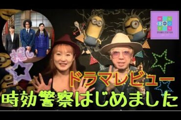 時効警察はじめました。オダギリジョー、麻生久美子、吉岡里帆。のんちともえこ