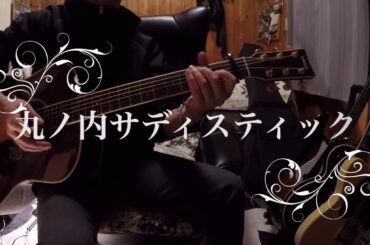 『アコギ弾き語り』椎名林檎/丸ノ内サディスティック　Acoustic Cover