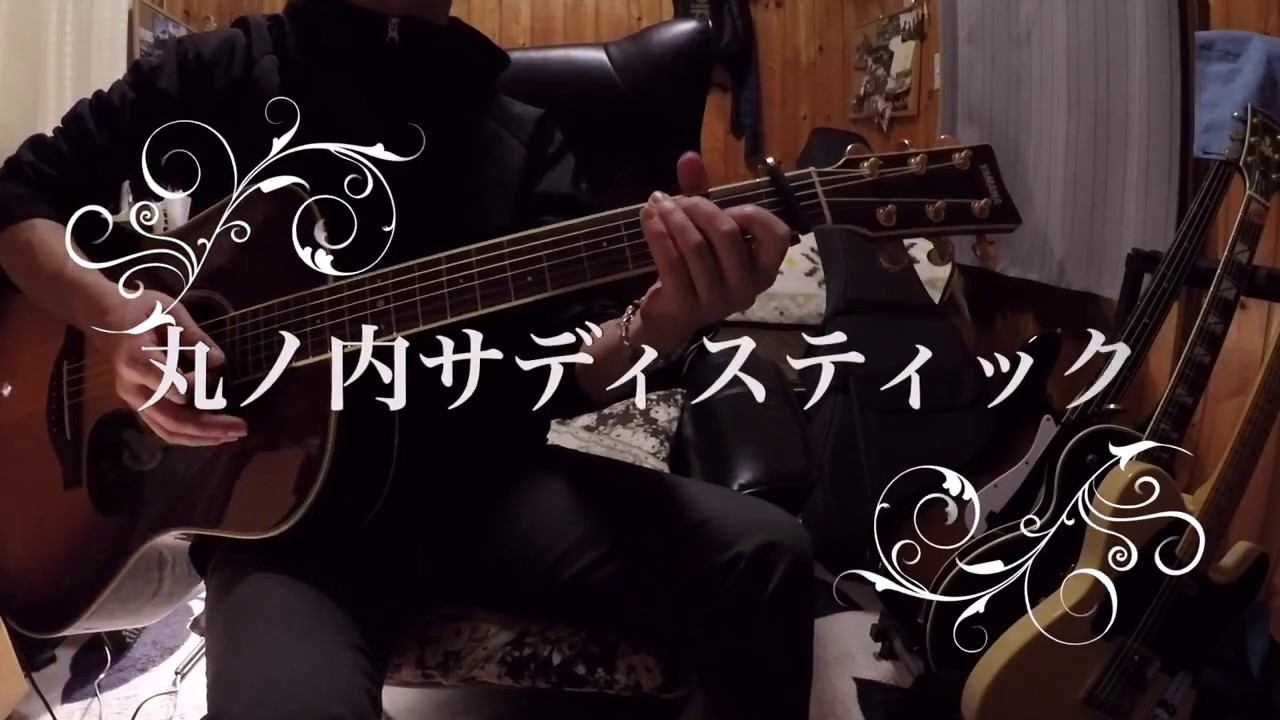 『アコギ弾き語り』椎名林檎/丸ノ内サディスティック　Acoustic Cover