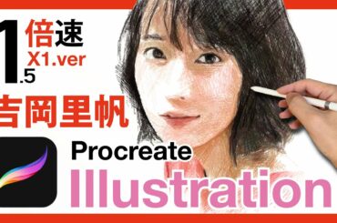 デジタルイラスト制作_プロクリエイトメイキング『吉岡里帆 Riho Yoshioka』1.5倍速（人物イラストレーションの描き方）Procreate & iPad pro drawing.