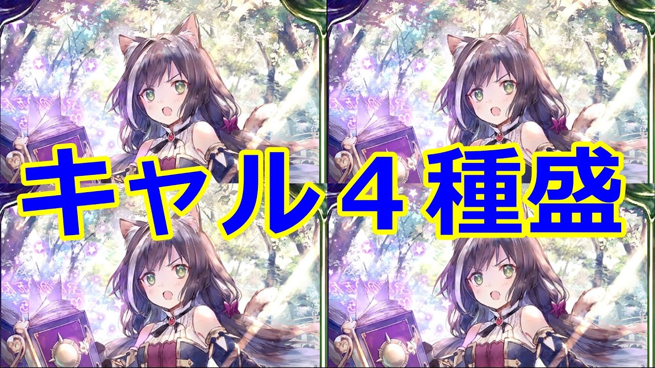 【シャドバ】キャル４種盛！！スペルキャルウィッチ！立花理香さんご結婚おめでとうございます！【シャドウバース/Shadowverse】