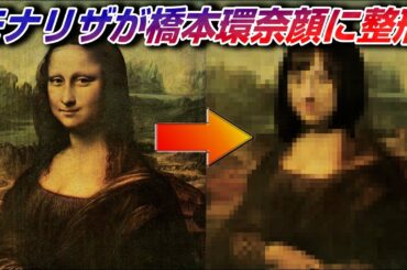 モナリザを橋本環奈風に整形させた結果