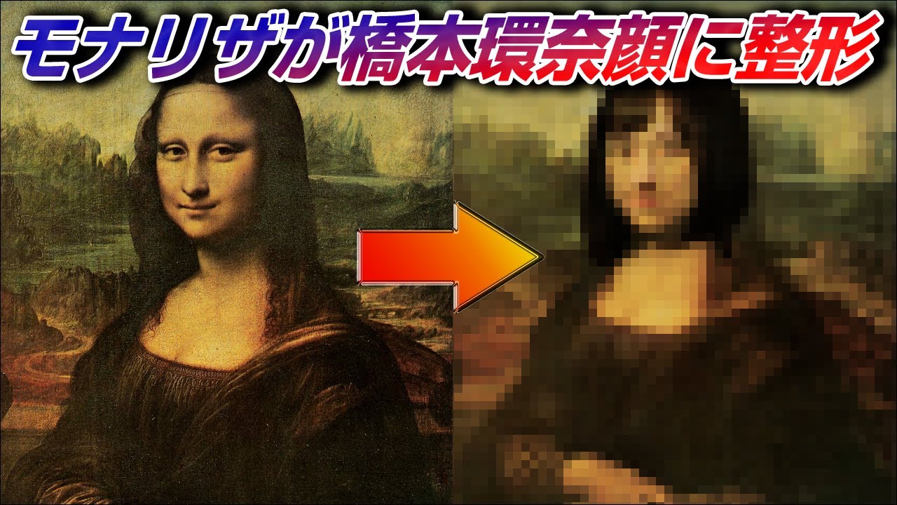 モナリザを橋本環奈風に整形させた結果 モナリザを橋本環奈風に整形させた結果