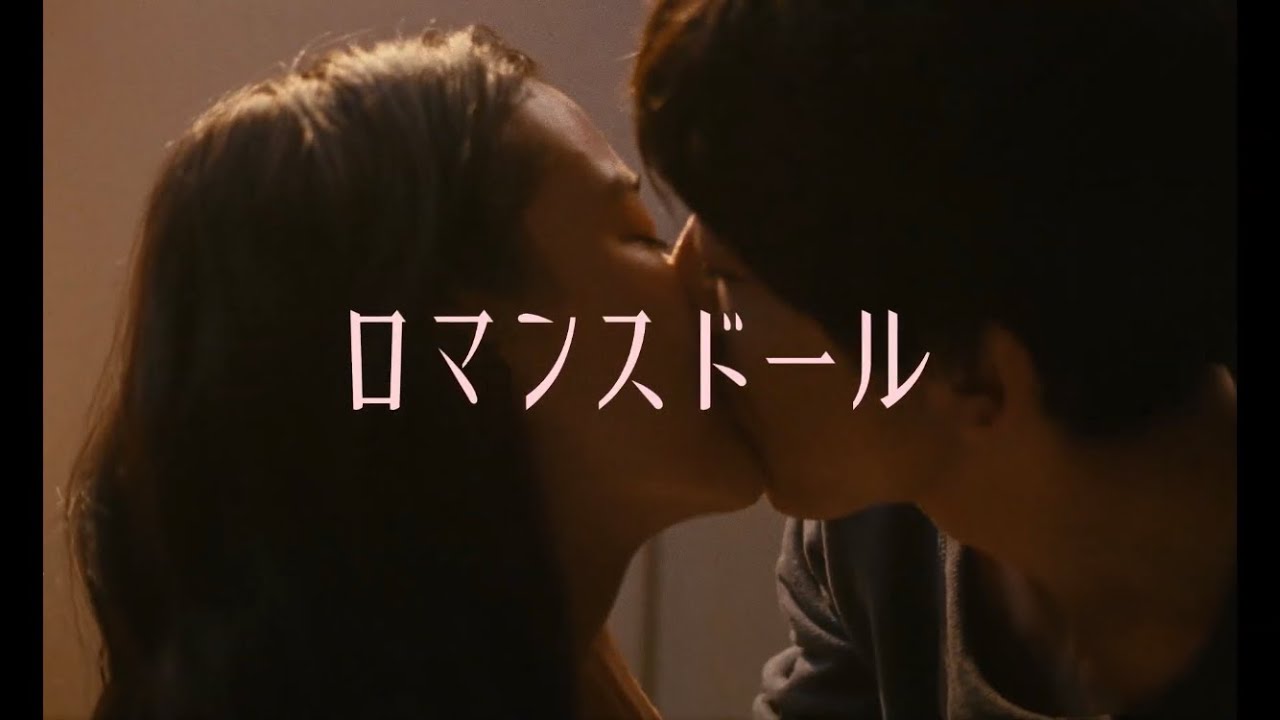 映画『ロマンスドール』特報　高橋一生 × 蒼井優　タナダユキが自らの原作を脚本・監督で映画化