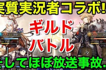 【FFBE幻影戦争】実質実況者コラボ!?ギルドバトルでほぼ放送事故…【WAR OF THE VISIONS 実況】