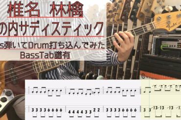 【tab譜有】 椎名林檎 丸の内サディスティック ベース カバー リズム隊のみ抽出 【弾いてみた】 【Bass】 【Cover】