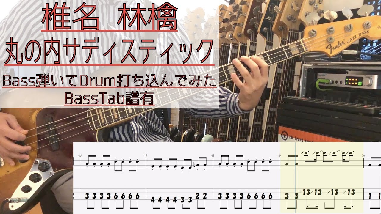 【tab譜有】 椎名林檎 丸の内サディスティック ベース カバー リズム隊のみ抽出 【弾いてみた】 【Bass】 【Cover】 【tab譜有】 椎名林檎 丸の内サディスティック ベース カバー リズム隊のみ抽出 【弾いてみた】 【Bass】 【Cover】