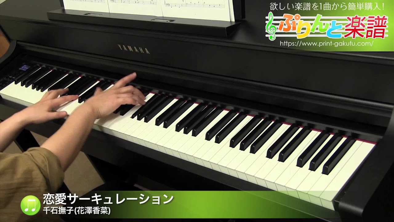 恋愛サーキュレーション / 千石撫子(花澤香菜) : ピアノ(ソロ) / 中級