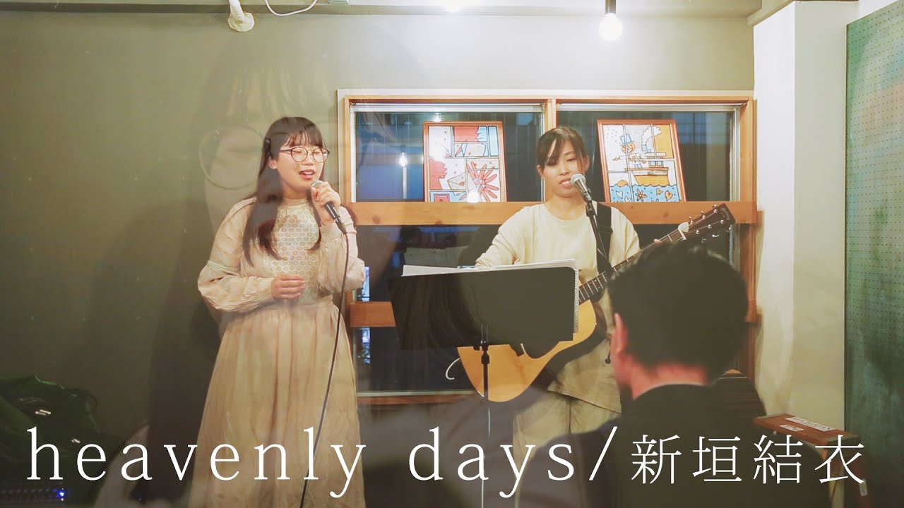 hevenly days / 新垣結衣 covered by ヒカリ。