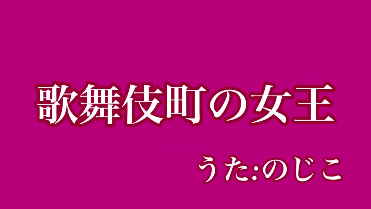 「歌舞伎町の女王」／ 椎名林檎【covered by nojiko】