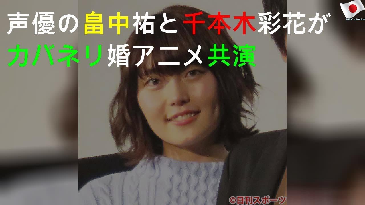 声優の畠中祐と千本木彩花がカバネリ婚 アニメ共演