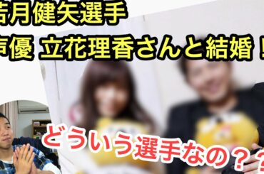 【祝】若月健矢選手、立花理香さん、結婚おめでとうございます！！